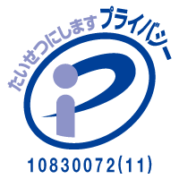 Pマーク認証11